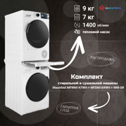 Комплект стиральной и сушильной машины Maunfeld MFWM147WH + MFDM169WH + WM-SK