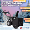 Снегоуборщик бензиновый Haitec HT-SF22071ES