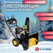 Снегоуборщик Champion ST656BS