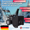 Снегоуборщик бензиновый Haitec HT-SF22071