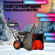 Снегоуборщик Yanis Blizzard ME24DL