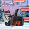 Гусеничный самоходный снегоуборщик Patriot PS 707 T