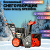 Снегоуборщик бензиновый Yanis Grizzly SPE30DHL (super grip)