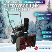 Снегоуборщик бензиновый EVOline SBG 560 E