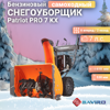 Бензиновый снегоуборщик Patriot PRO 7 KX 426109708