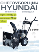 Снегоуборщик Hyundai S 5556