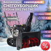 Гусеничный бензиновый снегоуборщик EVOline SBG 760 TBE